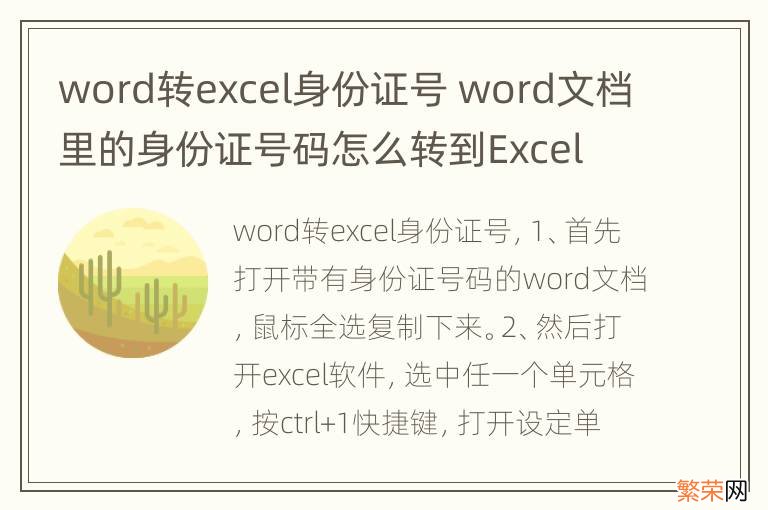 word转excel身份证号 word文档里的身份证号码怎么转到Excel