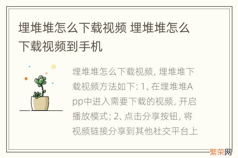 埋堆堆怎么下载视频 埋堆堆怎么下载视频到手机