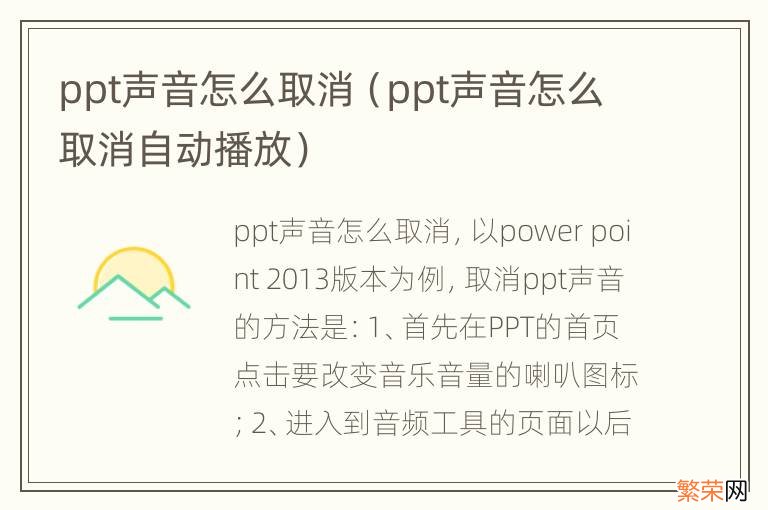 ppt声音怎么取消自动播放 ppt声音怎么取消