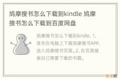 鸠摩搜书怎么下载到kindle 鸠摩搜书怎么下载到百度网盘