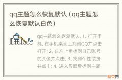 qq主题怎么恢复默认白色 qq主题怎么恢复默认