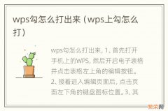 wps上勾怎么打 wps勾怎么打出来