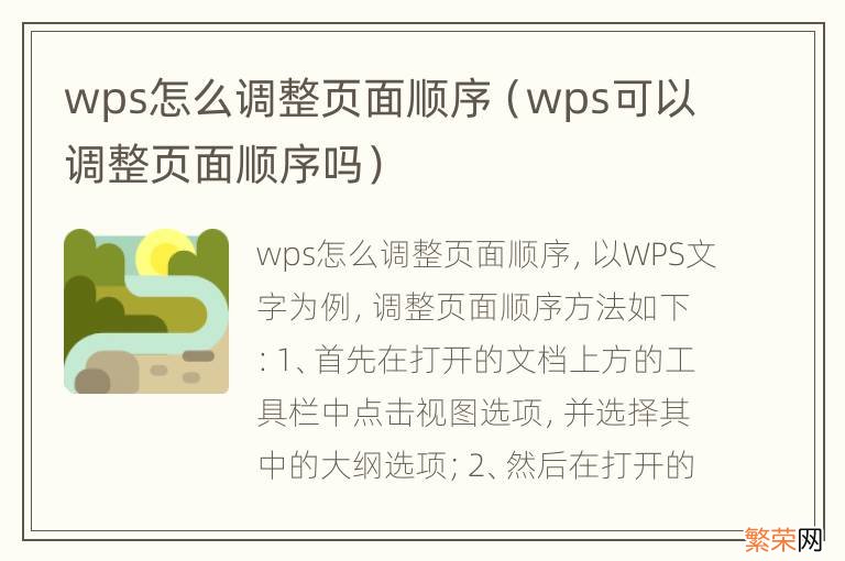 wps可以调整页面顺序吗 wps怎么调整页面顺序