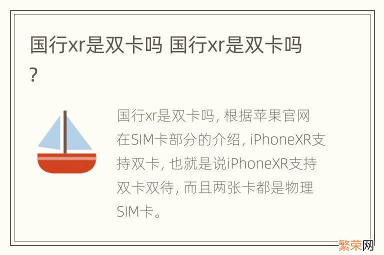 国行xr是双卡吗 国行xr是双卡吗?