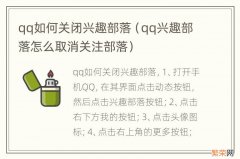 qq兴趣部落怎么取消关注部落 qq如何关闭兴趣部落