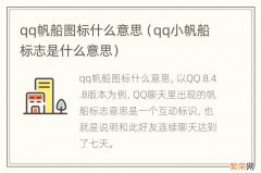 qq小帆船标志是什么意思 qq帆船图标什么意思