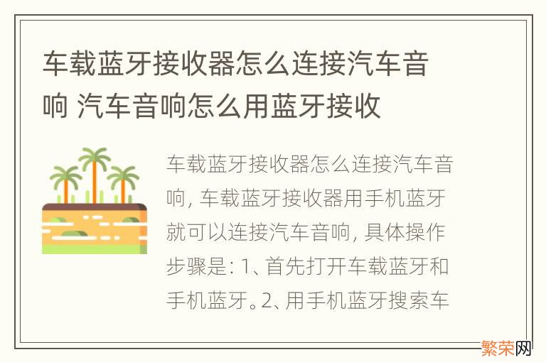 车载蓝牙接收器怎么连接汽车音响 汽车音响怎么用蓝牙接收