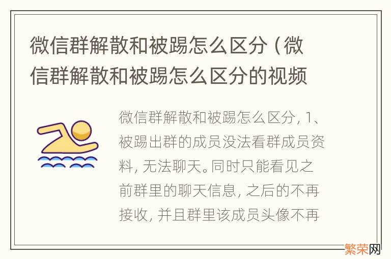 微信群解散和被踢怎么区分的视频 微信群解散和被踢怎么区分