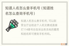 知道姓名怎么查询手机号 知道人名怎么查手机号