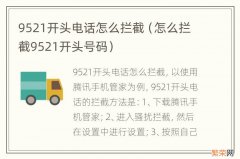 怎么拦截9521开头号码 9521开头电话怎么拦截