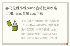 喜马拉雅小雅nano音箱使用攻略 小雅nano音箱app下载