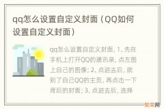 QQ如何设置自定义封面 qq怎么设置自定义封面