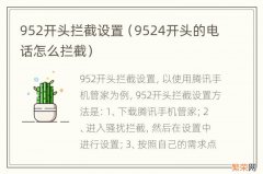 9524开头的电话怎么拦截 952开头拦截设置