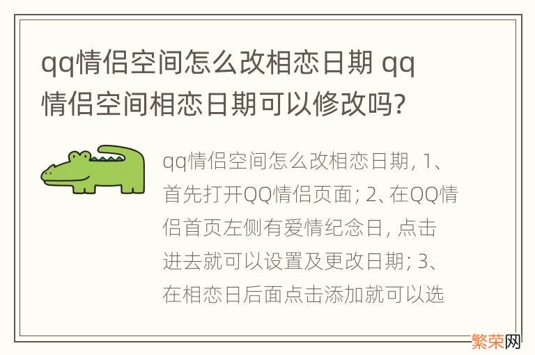 qq情侣空间怎么改相恋日期 qq 情侣空间相恋日期可以修改吗?