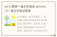 ios12更新一直正在验证 iphone12一直正在验证更新