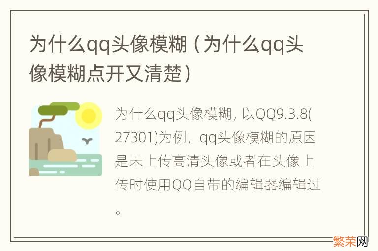 为什么qq头像模糊点开又清楚 为什么qq头像模糊