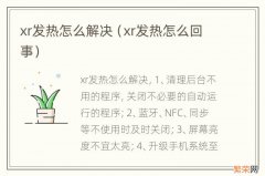 xr发热怎么回事 xr发热怎么解决