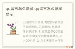 qq留言怎么隐藏 qq留言怎么隐藏显示