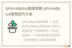 iphone8plus使用攻略 iphone8plus使用技巧大全