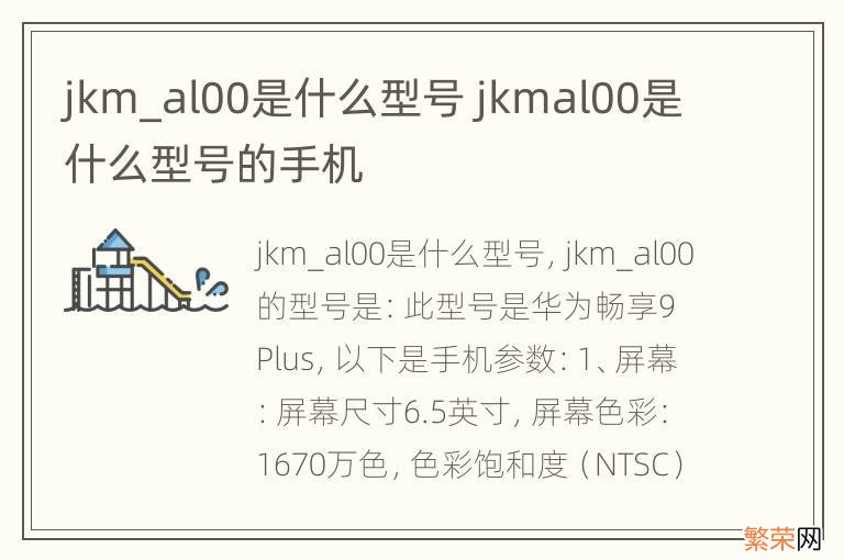 jkm_al00是什么型号 jkmal00是什么型号的手机