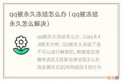 qq被冻结永久怎么解决 qq被永久冻结怎么办