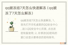 qq被冻了7天怎么解冻 qq被冻结7天怎么快速解冻