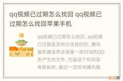 qq视频已过期怎么找回 qq视频已过期怎么找回苹果手机