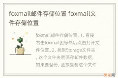 foxmail邮件存储位置 foxmail文件存储位置