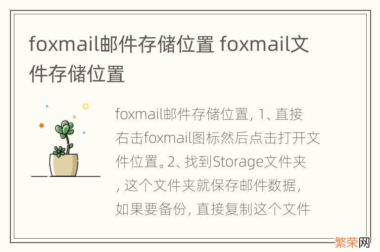 foxmail邮件存储位置 foxmail文件存储位置