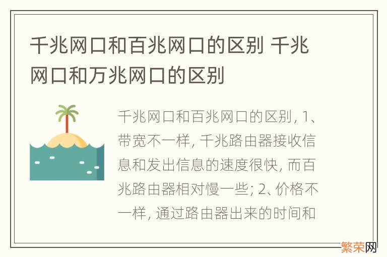 千兆网口和百兆网口的区别 千兆网口和万兆网口的区别