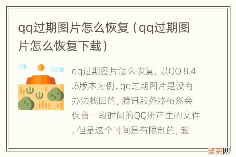 qq过期图片怎么恢复下载 qq过期图片怎么恢复