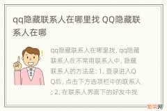 qq隐藏联系人在哪里找 QQ隐藏联系人在哪