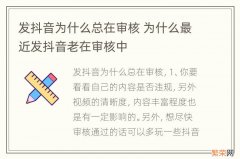 发抖音为什么总在审核 为什么最近发抖音老在审核中