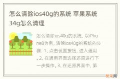 怎么清除ios40g的系统 苹果系统34g怎么清理