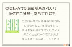 微信扫二维码付款后可以联系对方嘛 微信扫码付款后能联系到对方吗