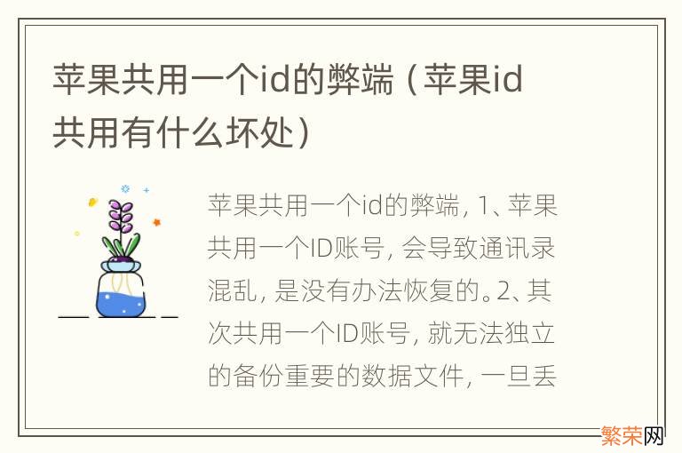 苹果id共用有什么坏处 苹果共用一个id的弊端