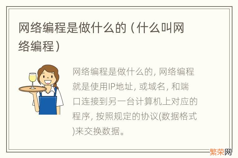 什么叫网络编程 网络编程是做什么的