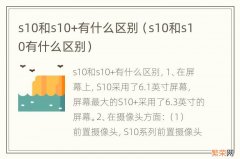 s10和s10有什么区别 s10和s10+有什么区别