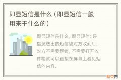 即显短信一般用来干什么的 即显短信是什么