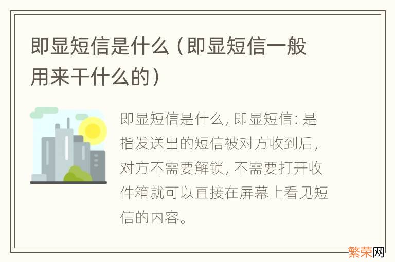 即显短信一般用来干什么的 即显短信是什么