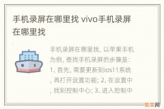 手机录屏在哪里找 vivo手机录屏在哪里找