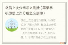 苹果手机微信上次分组怎么删除 微信上次分组怎么删除