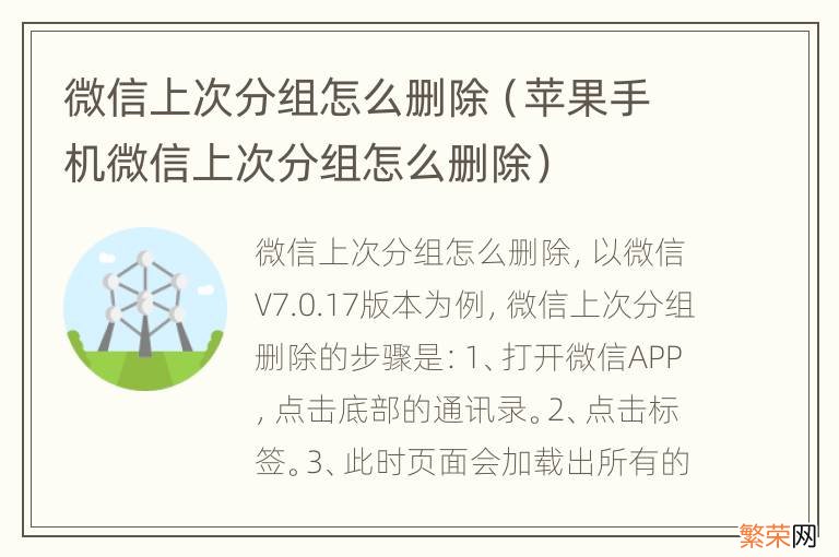 苹果手机微信上次分组怎么删除 微信上次分组怎么删除