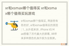 xr和xsmax哪个值得买 xr和xsmax哪个值得买玩游戏