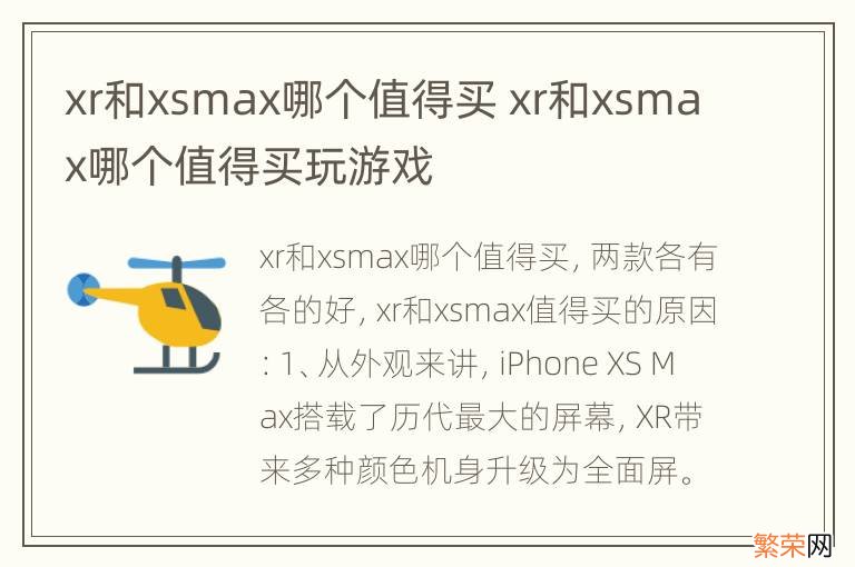 xr和xsmax哪个值得买 xr和xsmax哪个值得买玩游戏