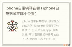 iphone自带钢琴在哪个位置 iphone自带钢琴在哪