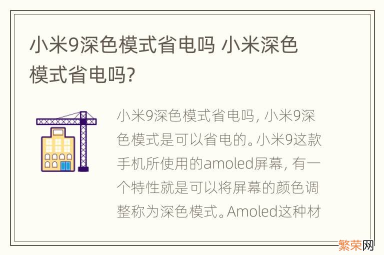 小米9深色模式省电吗 小米深色模式省电吗?