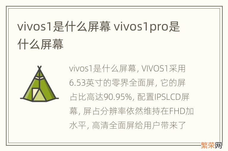 vivos1是什么屏幕 vivos1pro是什么屏幕