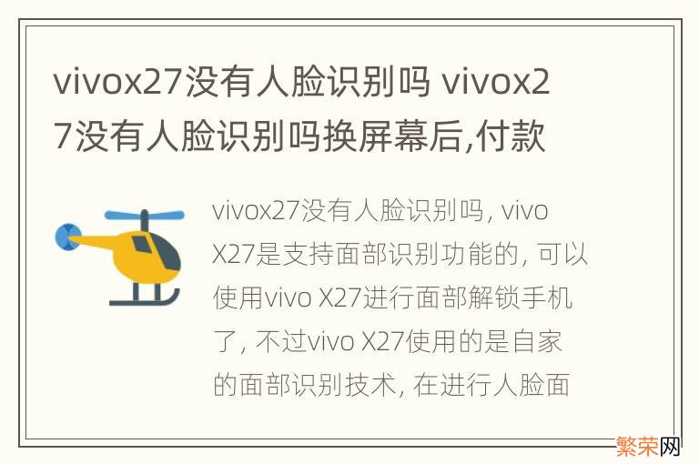 vivox27没有人脸识别吗 vivox27没有人脸识别吗换屏幕后,付款都不能人脸识别了