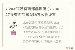 vivox27没有面部解锁吗怎么样设置 vivox27没有面部解锁吗